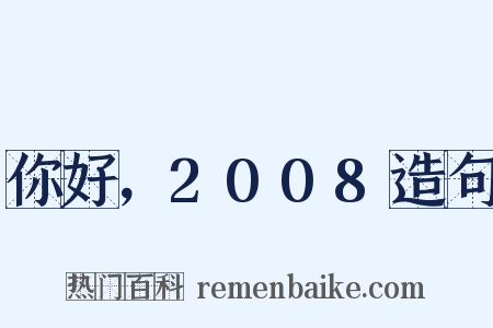 你好，2008造句是什么意思的图片